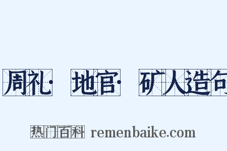 周礼·地官·矿人造句是什么意思的图片
